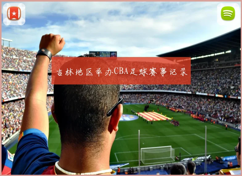吉林地区举办CBA足球赛事记录