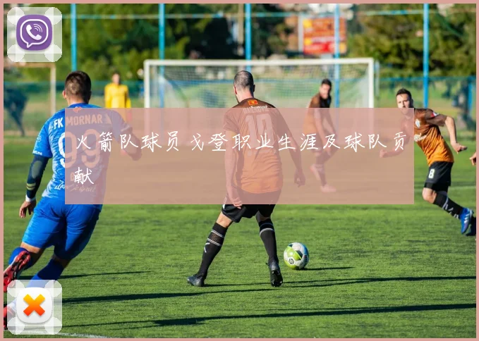 火箭队球员戈登职业生涯及球队贡献