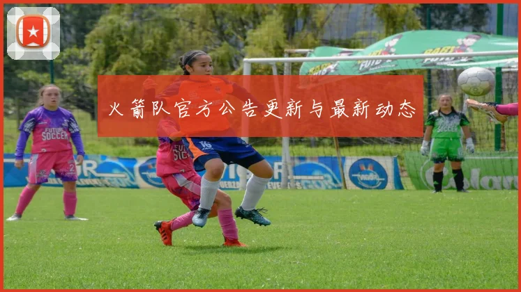 火箭队官方公告更新与最新动态