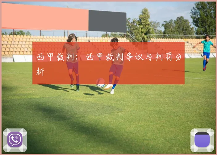 西甲裁判:西甲裁判争议与判罚分析