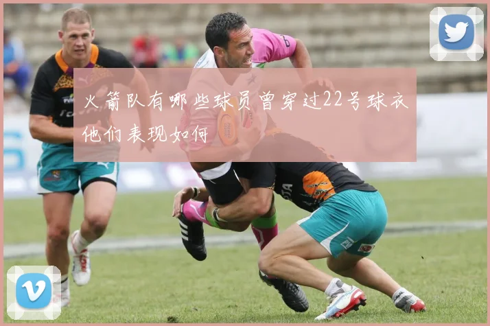 火箭队有哪些球员曾穿过22号球衣他们表现如何
