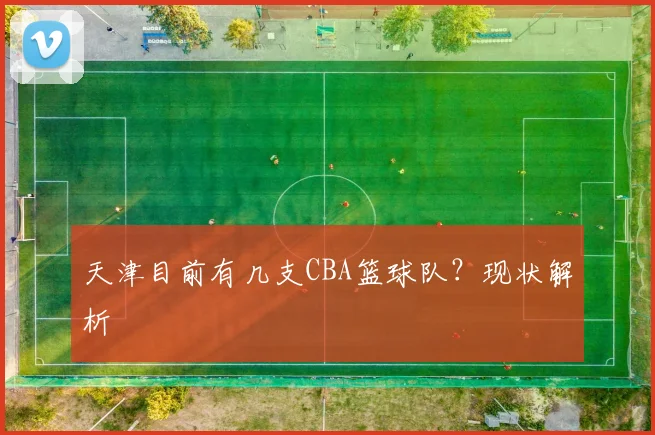 天津目前有几支CBA篮球队？现状解析