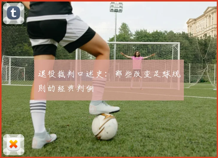 退役裁判口述史：那些改变足球规则的经典判例