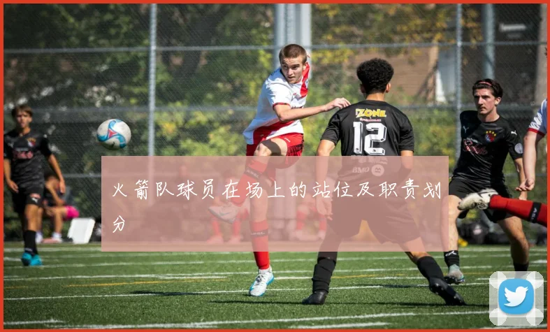 火箭队球员在场上的站位及职责划分