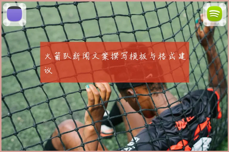 火箭队新闻文案撰写模板与格式建议